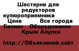 Шестерни для редукторов купюроприемника ICT A7   › Цена ­ 100 - Все города Бизнес » Оборудование   . Крым,Алупка
